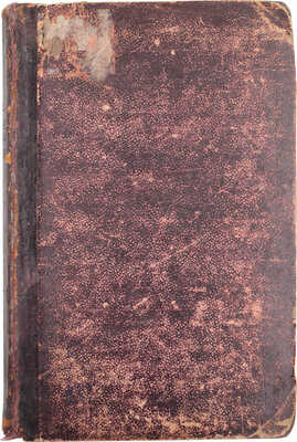 [Маркозов В.И., автограф?]. Маркозов В.И. Географическое описание Европейской России. Киев, 1888.